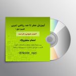 دی وی دی ریاضی تجربی