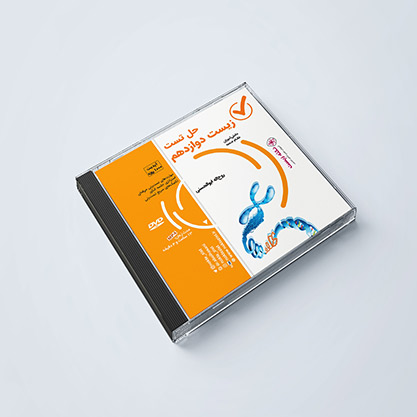 دی وی دی حل تست زیست دوازدهم