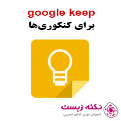 گوگل کیپ برای داوطبین کنکور سراسری