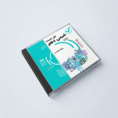 دی وی دی حل تست شیمی دهم