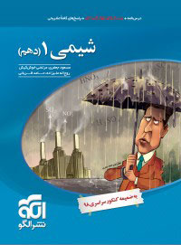 شیمی کنکور الگو دهم