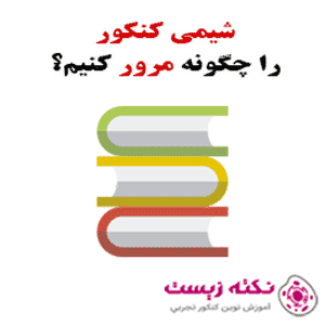 مرور شیمی کنکور