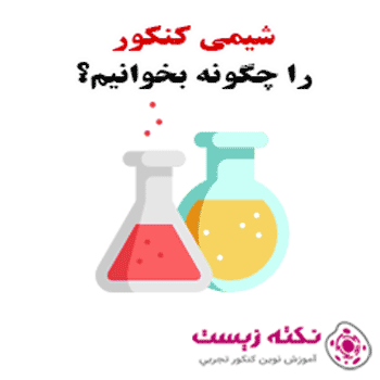 شیمی کنکور را چگونه بخوانیم