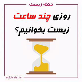 برای کنکور روزی چند ساعت زیست بخوانیم؟