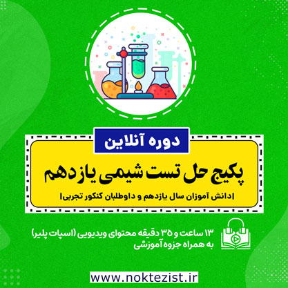 پکیج حل تست شیمی یازدهم