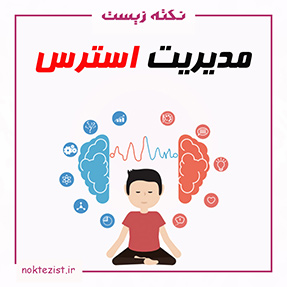 برای استرس کنکور چه باید کرد؟