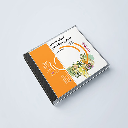 دی وی دی مفهومی شیمی دوازدهم