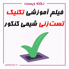 فیلم آموزشی روش تست زنی شیمی کنکور