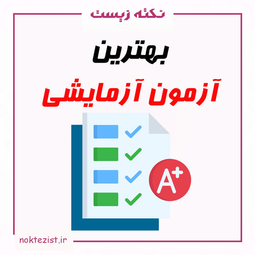 بهترین آزمون آزمایشی برای کنکور 1403