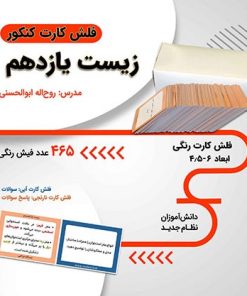 فلش کارت لایتنر زیست یازدهم
