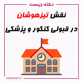 تاثیر مدارس تیزهوشان در قبولی کنکور و پزشکی