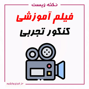فیلم آموزشی کنکور تجربی