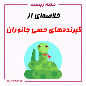 تدریس و خلاصه‌ای از گیرنده‌های حسی جانوران (فصل حواس زیست یازدهم)