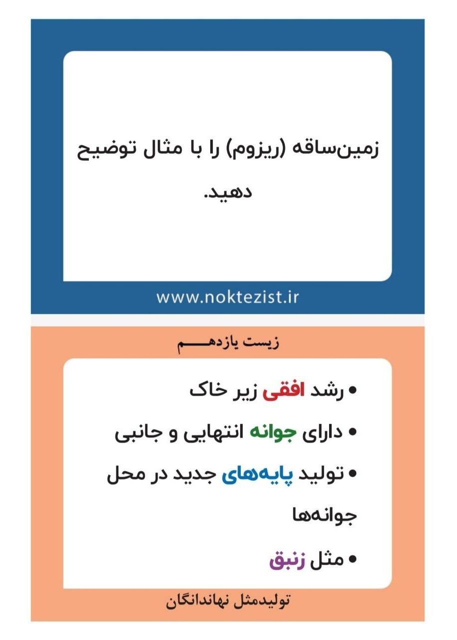 فلش کارت تولیدمثل غیرجنسی گیاهان زیست یازدهم زمین ساقه