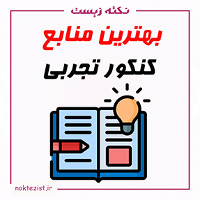 بهترین منابع کنکور تجربی نظام جدید