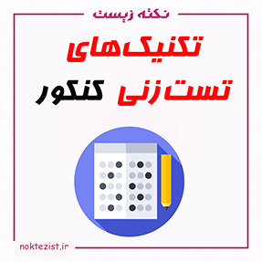 بهترین روش های تست زنی کنکور