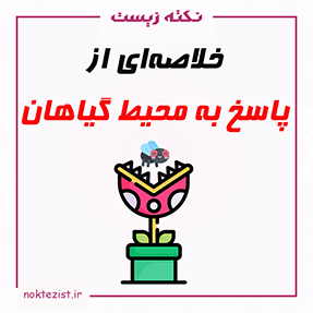 تدریس و خلاصه ای از پاسخ به محیط زیست یازدهم