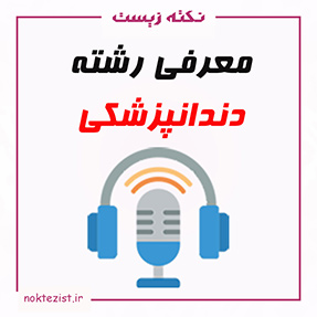 معرفی رشته دندانپزشکی