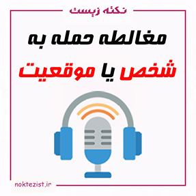 منطقی باشیم!