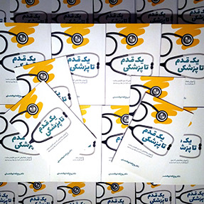کتاب یک قدم تا پزشکی