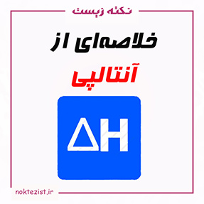 خلاصه‌ای از آنتالپی از شیمی یازدهم