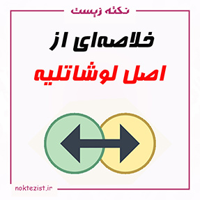 تدریس و خلاصه ای از اصل لوشاتلیه شیمی دوازدهم