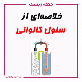 سلول گالوانی شیمی دوازدهم نکات کنکوری
