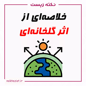 تدریس و خلاصه‌ای از اثر گلخانه‌ای شیمی دهم