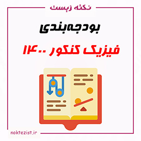 بودجه بندی یا تعداد سوالات هر فصل فیزیک در کنکور تجربی 1400