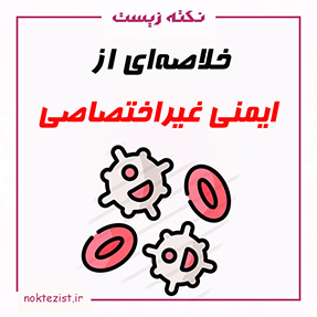 نکات مهم و کنکوری ایمنی غیراختصاصی زیست یازدهم