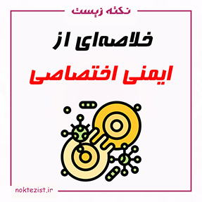 تدریس و خلاصهای از ایمنی اختصاصی زیست یازدهم