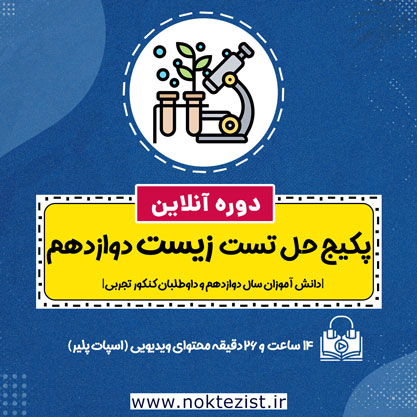 پکیج حل تست زیست دوازدهم