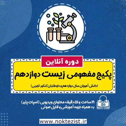 پکیج مفهومی زیست دوازدهم