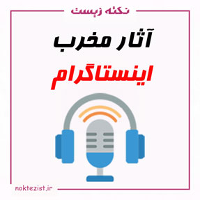 آسیب اینستاگرام در سال کنکور