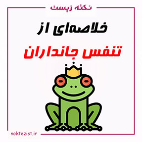 تنفس در جانداران زیست دهم