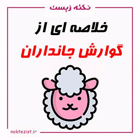 گوارش در جانداران زیست دهم