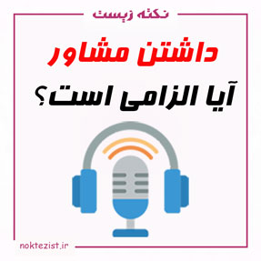 داشتن مشاور کنکور لازم است؟