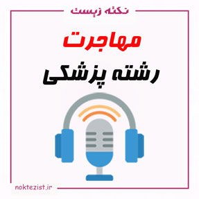 مهاجرت پزشکی