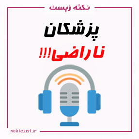 پزشکان ناراضی