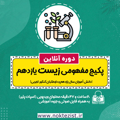 پکیج مفهومی زیست یازدهم