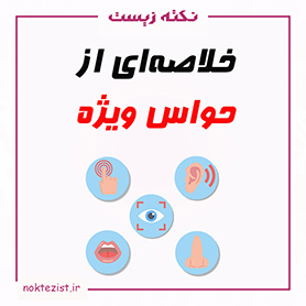 حواس ویژه زیست یازدهم