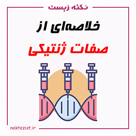 نکات مهم و کنکوری صفات ژنتیکی زیست دوازدهم