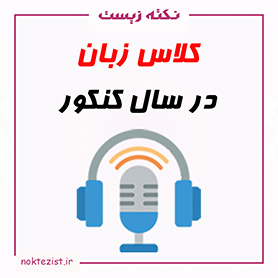 کلاس زبان در سال کنکور