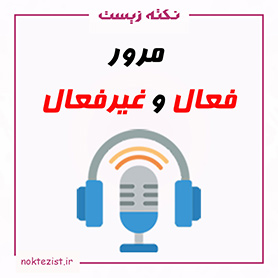 مرور فعال و غیرفعال