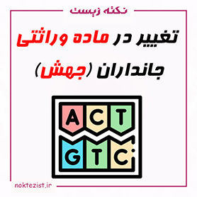 تغییر در ماده وراثتی یا جهش زیست دوازدهم