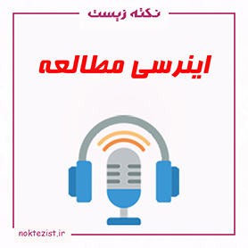 اینرسی مطالعه