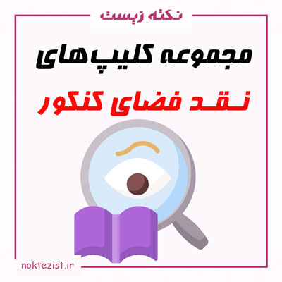 نقد فضای آموزشی کنکور سراسری