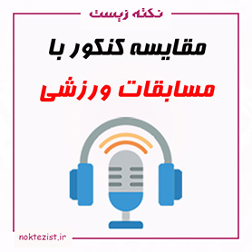 مقایسه کنکور با مسابقات ورزشی