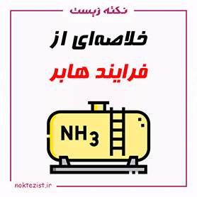 نکات کنکوری و مهم فرایند هابر شیمی دهم
