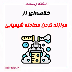 نکات کنکوری و مهم موازنه کردن معادله شیمیایی شیمی دهم